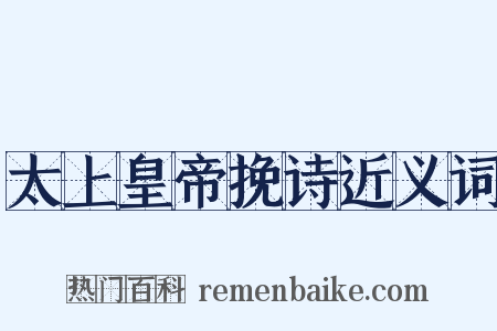 太上皇帝挽诗近义词是什么意思的图片